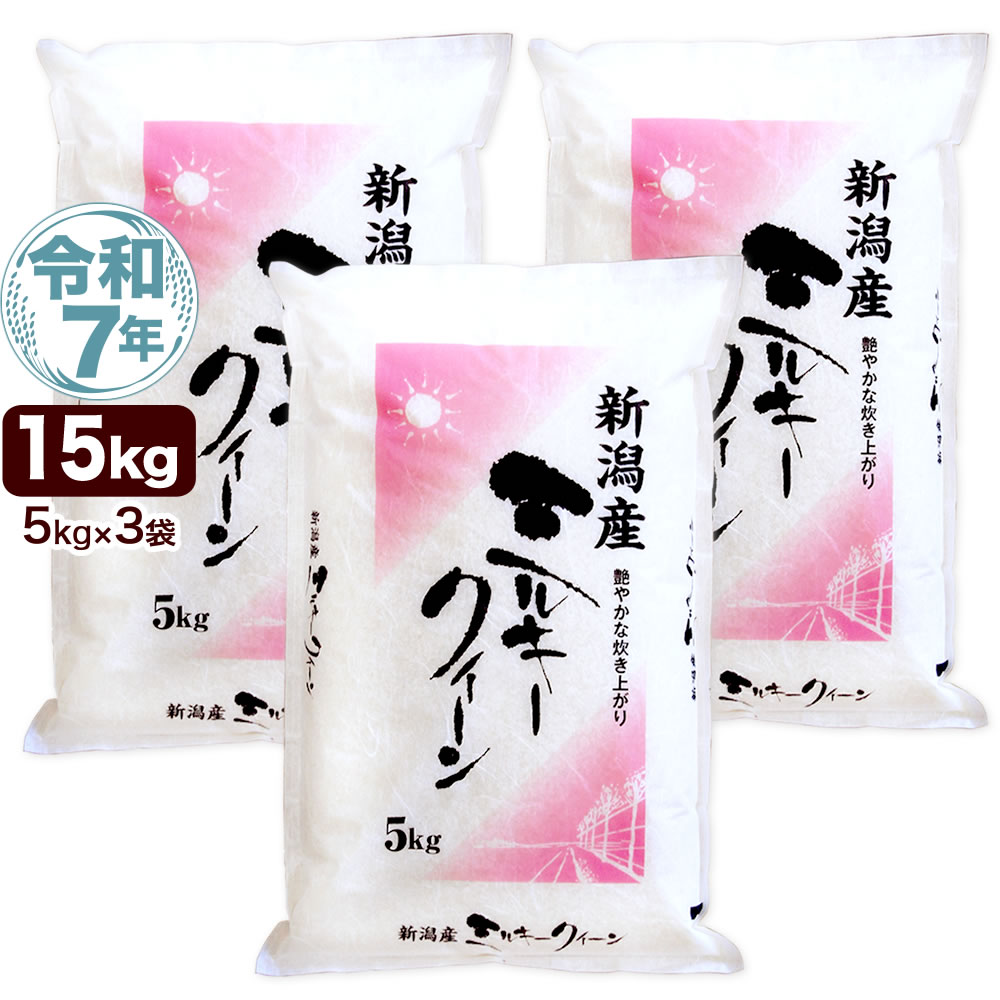 令和7年産 新潟産 ミルキークイーン 15kg(5kg×3袋) 米