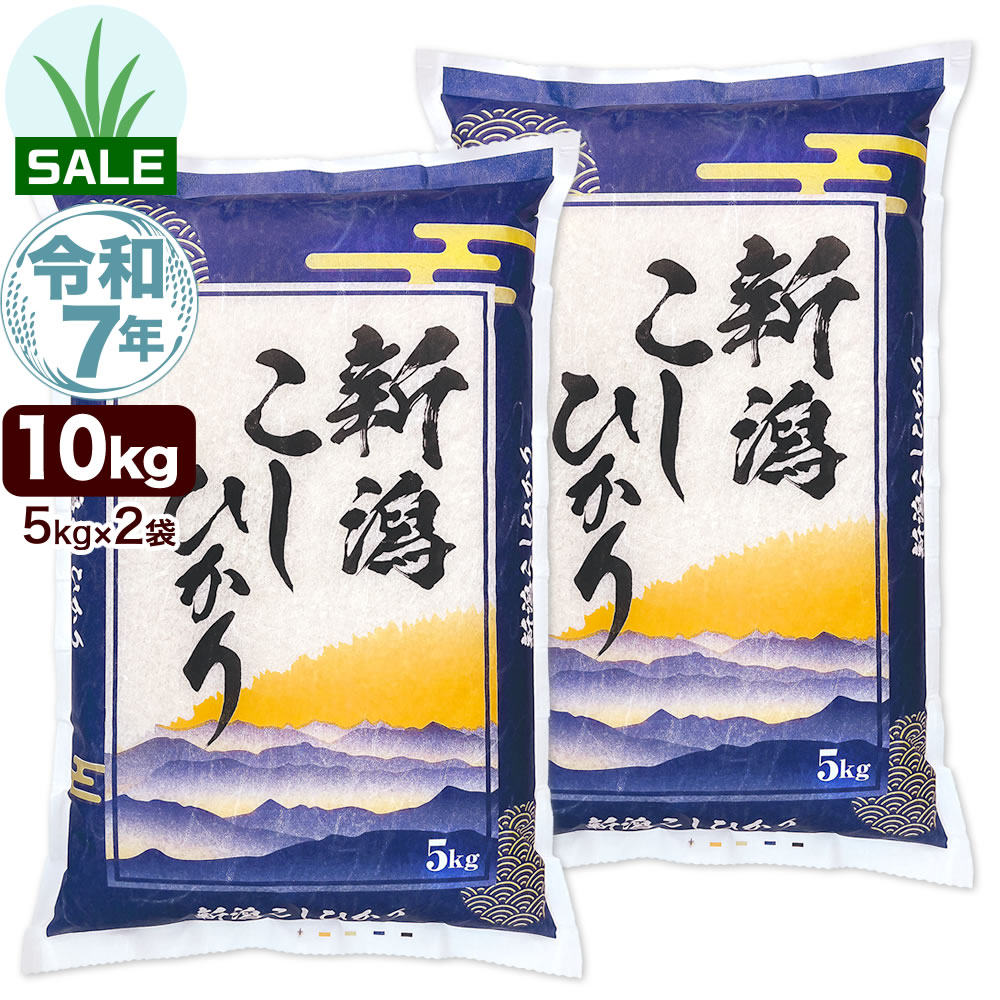 令和7年産 新潟産 コシヒカリ 山並 10kg(5kg×2袋) 米【五月晴れセール】