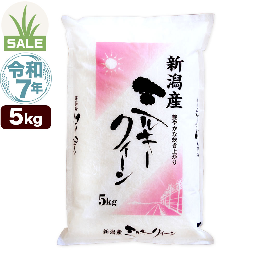 令和7年産 新潟産 ミルキークイーン 5kg 米 もちもち食感 初夏セール