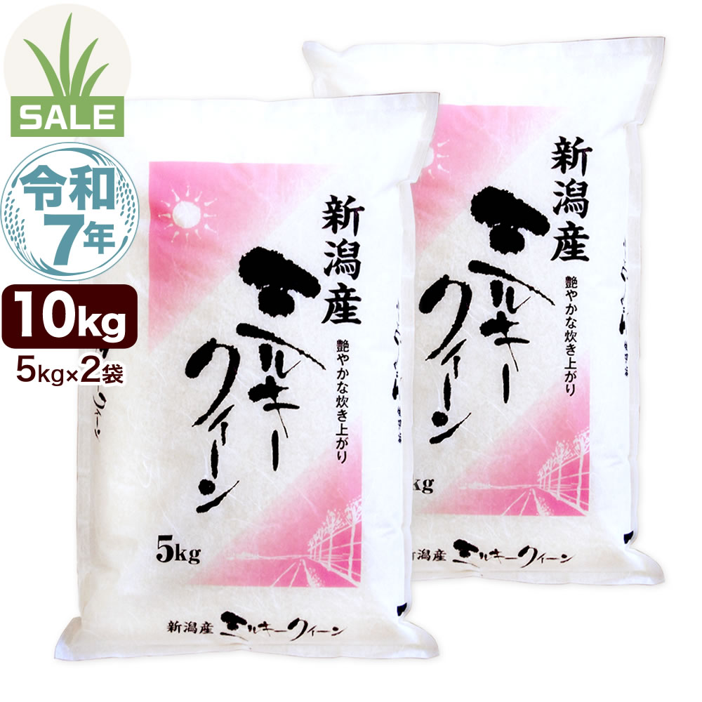 令和7年産 新潟産 ミルキークイーン 10kg(5kg×2袋) 米 もちもち食感 初夏セール