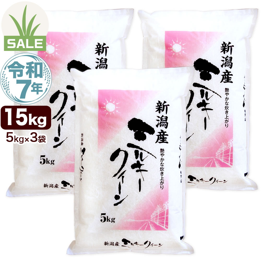 令和7年産 新潟産 ミルキークイーン 15kg(5kg×3袋) 米 もちもち食感 初夏セール