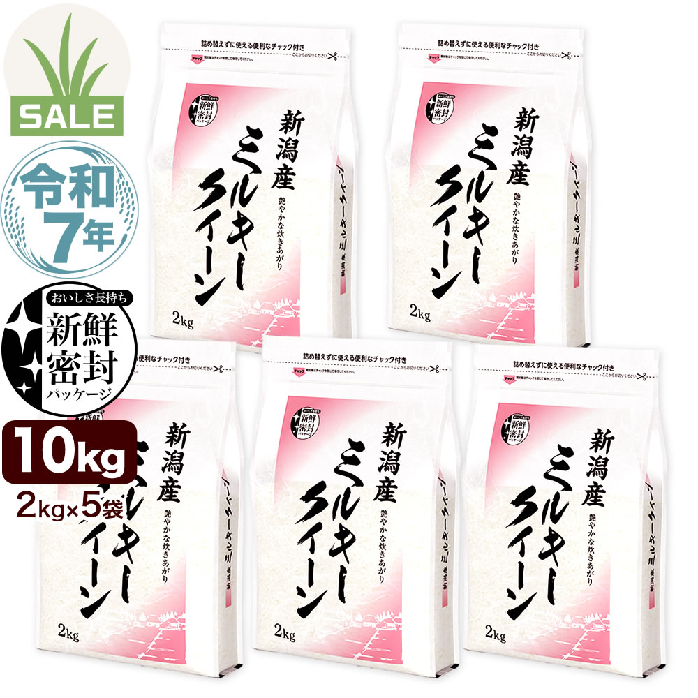 令和7年産 新潟産 ミルキークイーン 10kg(2kg×5袋) 米 新鮮密封 窒素充填包装 チャック付き保存袋 もちもち食感 初夏セール