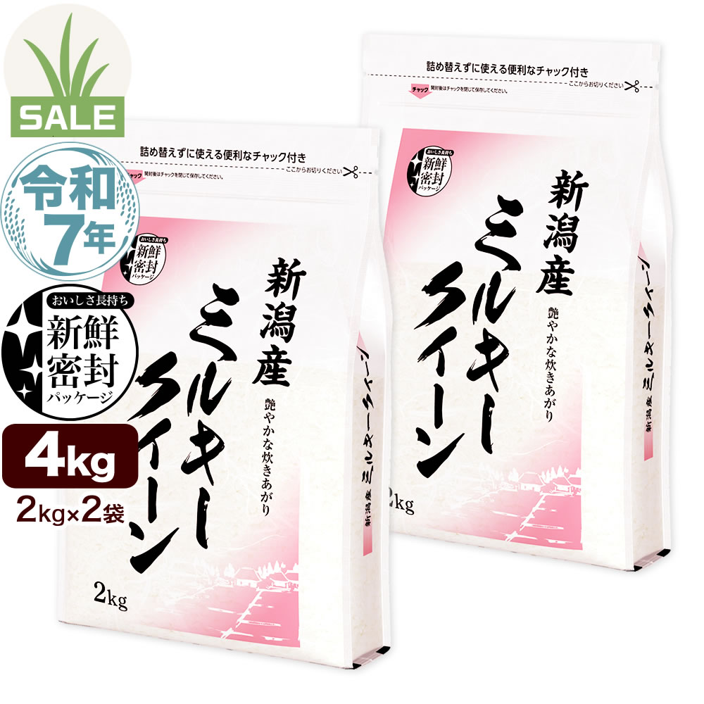令和7年産 新潟県産ミルキークイーン 5kg