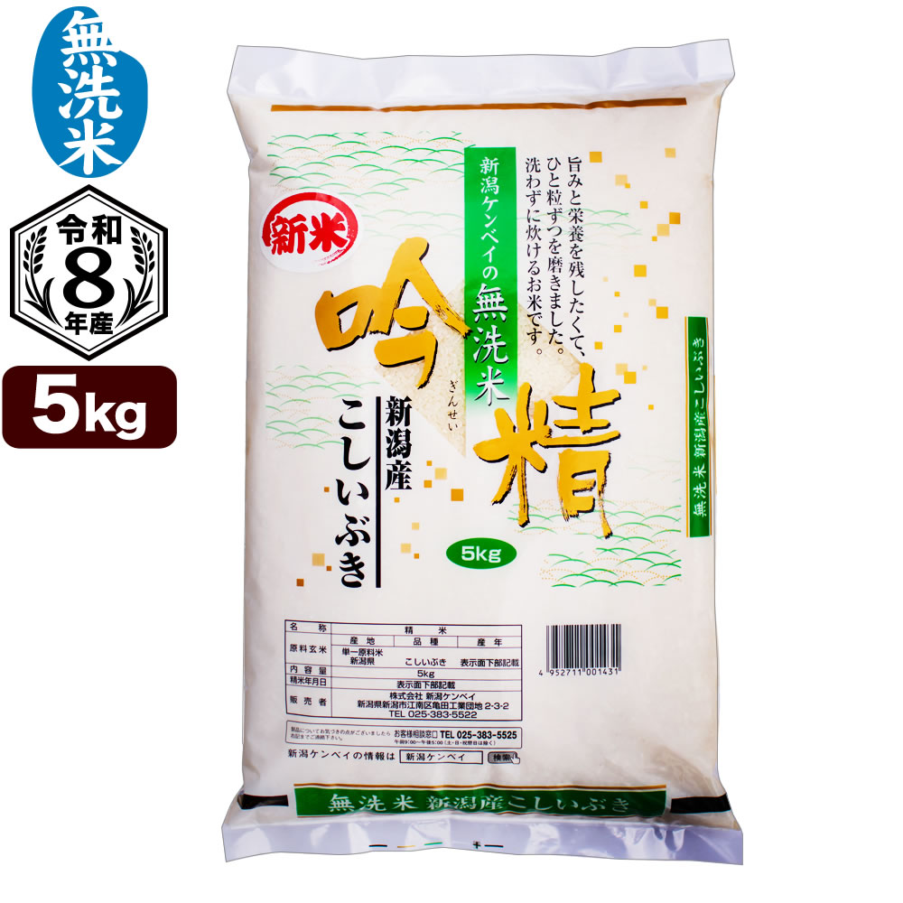 新米 無洗米 令和8年産 新潟産 こしいぶき 5kg 吟精