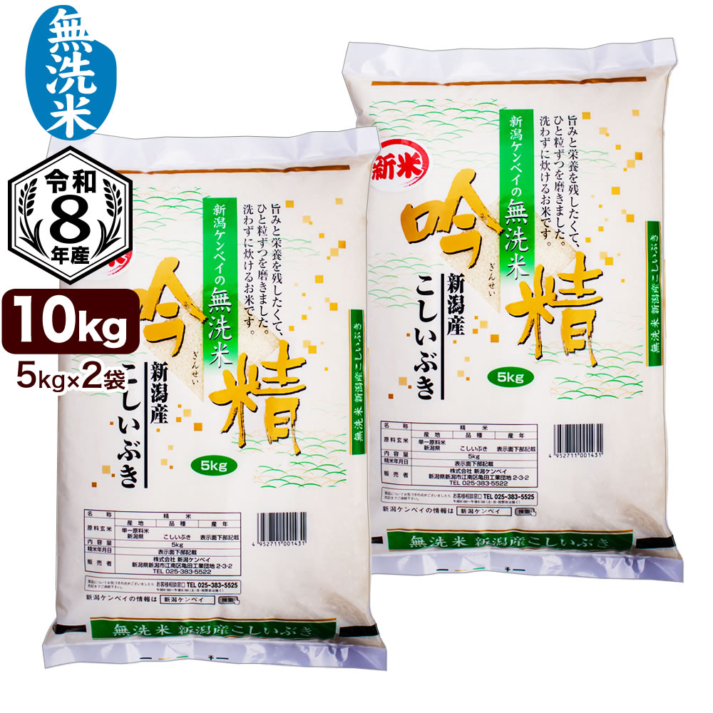 新米 無洗米 令和8年産 新潟産 こしいぶき 10kg(5kg×2袋) 吟精