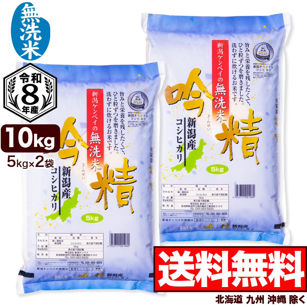 新米 無洗米 令和8年産 新潟産 こしひかり 10kg(5kg×2袋) 吟精