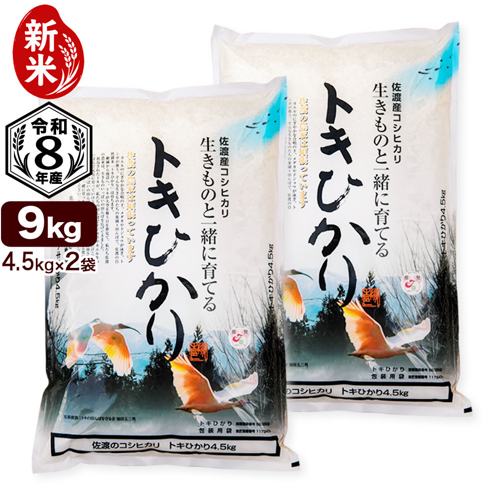 新米 令和8年産 新潟県佐渡産 自然耕栽培コシヒカリ トキヒカリ 9kg（4.5kg×2袋） 白米・玄米選択可