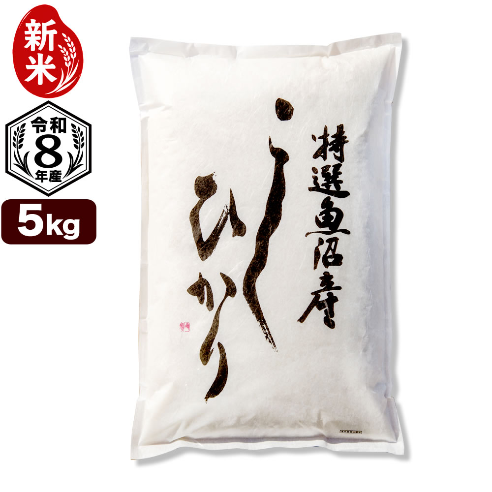 新米 令和8年産 特選 魚沼産 コシヒカリ 5kg 米 新潟産