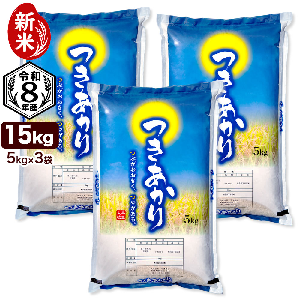 新米入荷 令和8年産 新潟産 つきあかり 15kg(5kg×3袋) 米 送料無料（北海道、九州、沖縄除く）