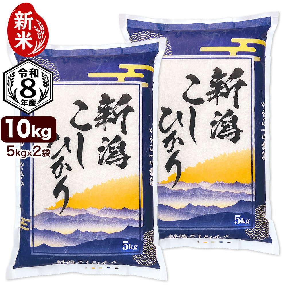 新米 10kg（5kg×2袋） 新潟産コシヒカリ 山並 精米 令和8年産 送料無料（北海道、九州、沖縄除く）【9月22日より順次発送】