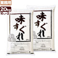 お米プラザ新潟 業務用 国産米 味すぐれ 20kg (10kg×2袋)