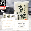 お米のギフトカード 南魚沼産コシヒカリ 8,000円（5kg）コース 送料無料（沖縄への配送不可）