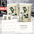お米のギフトカード 南魚沼産コシヒカリ 14,000円（10kg）コース  送料無料 （沖縄への配送不可）