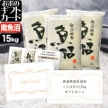 お米のギフトカード 南魚沼産コシヒカリ 20,000円（15kg）コース 送料無料 （沖縄への配送不可）