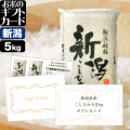 お米のギフトカード 新潟産コシヒカリ 7,000円（5kg）コース 送料無料 （沖縄への配送不可）