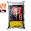 新潟産コシヒカリ花火 5kg 令和6年産