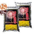 新潟産コシヒカリ花火 10kg（5kg×2） 令和6年産