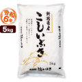 新潟県産こしいぶき 5kg 令和6年産