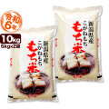 令和6年産 新潟県産こがねもち米 10kg（5kg×2）