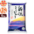 【8月のおすすめ銘柄】新潟県産コシヒカリ 山並 5kg 令和6年産