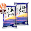新潟県産コシヒカリ 山並 10kg（5kg×2）令和6年産