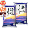 【8月のおすすめ銘柄】新潟県産コシヒカリ 山並 10kg（5kg×2）令和6年産