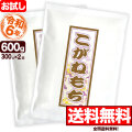 【お試し】令和6年産 新潟県産こがねもち米 300g×2袋【全国送料無料】【ゆうパケット発送】