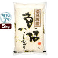 令和7年産 新潟県 南魚沼産 コシヒカリ 5kg 米
