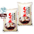 令和7年産 新潟産 こがねもち米 10kg(5kg×2袋) 米