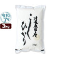 令和7年産 特選 魚沼産 コシヒカリ 3kg 米 新潟産