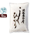 令和7年産 特選 魚沼産 コシヒカリ 5kg 米 新潟産