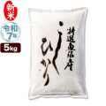 新米 令和7年産 特選 魚沼産 コシヒカリ 5kg 米 新潟産