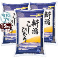 令和7年産 新潟産 コシヒカリ 山並 15kg(5kg×3袋) 米