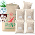 令和7年産 新潟産 コシヒカリ 山並 25kg(5kg×5袋) 玄米【五月晴れセール】