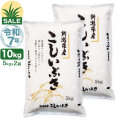 令和7年産 新潟産 こしいぶき 10kg(5kg×2袋) 米 盛夏セール