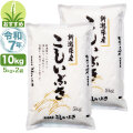 令和7年産 新潟産 こしいぶき 10kg(5kg×2袋) 米 8月のおすすめ