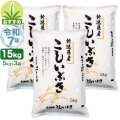 令和7年産 新潟産 こしいぶき 15kg(5kg×3袋) 米 8月のおすすめ