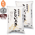 新米予約 10kg（5kg×2袋） 新潟産 こしいぶき 精米 令和8年産 送料無料（北海道、九州、沖縄除く）【9月4日発送予定】