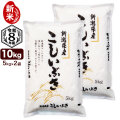 新米入荷 10kg（5kg×2袋） 新潟産 こしいぶき 精米 令和8年産 送料無料（北海道、九州、沖縄除く）