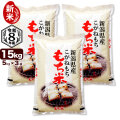 新米入荷 令和8年産 新潟県産こがねもち米 15kg（5kg×3袋） 白米