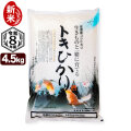 新米 令和8年産 新潟県佐渡産 自然耕栽培コシヒカリ トキヒカリ 4.5kg