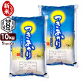 新米入荷 令和8年産 新潟産 つきあかり 10kg（5kg×2袋） 米 送料無料（北海道、九州、沖縄除く）
