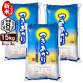新米入荷 令和8年産 新潟産 つきあかり 15kg(5kg×3袋) 米 送料無料（北海道、九州、沖縄除く）