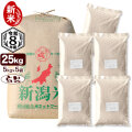 新米入荷 令和8年産 新潟県産コシヒカリ 山並 25kg（5kg×5袋） 玄米