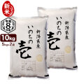新米 令和8年産 新潟産 いのちの壱 10kg(5kg×2袋) 米