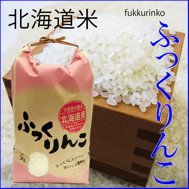 ふっくりんこ　10kg（5kg×2）令和5年産 　送料無料（沖縄、離島は除く）