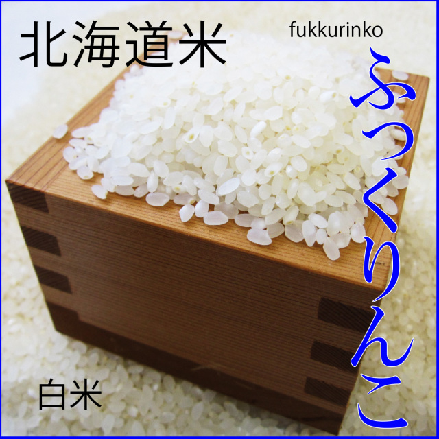 ふっくりんこ