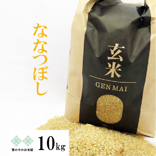 ななつぼし玄米　10kg（5kg×2） 令和6年産