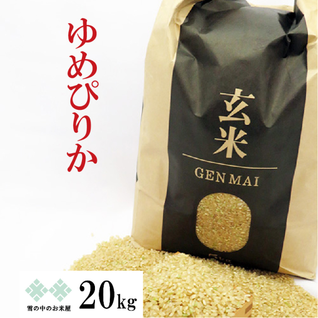ゆめぴりか玄米　20kg（5kg×4）令和6年産 送料無料（沖縄、離島は除く）　