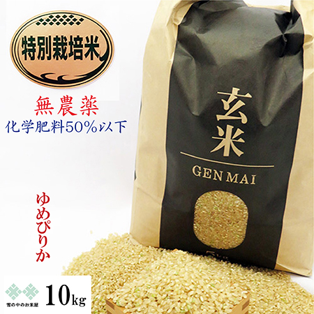 定期便　ゆめぴりか玄米 特別栽培米（無農薬）　10ｋｇ（5kg×2）